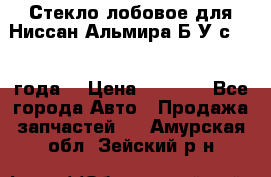 Стекло лобовое для Ниссан Альмира Б/У с 2014 года. › Цена ­ 5 000 - Все города Авто » Продажа запчастей   . Амурская обл.,Зейский р-н